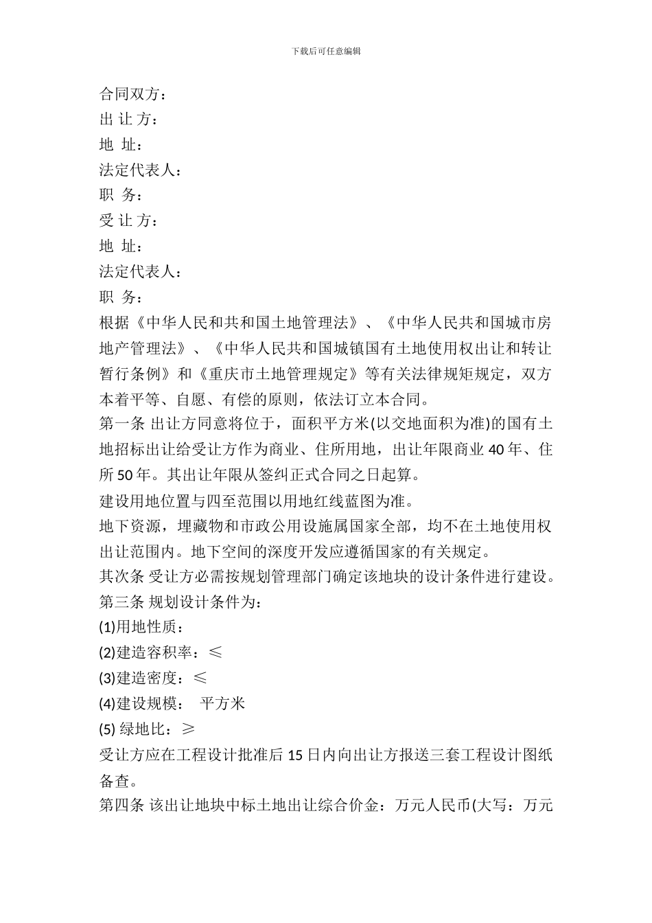 重庆市国有土地使用权出让合同书范本_第2页