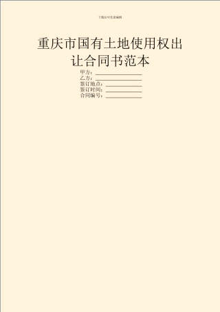重庆市国有土地使用权出让合同书范本