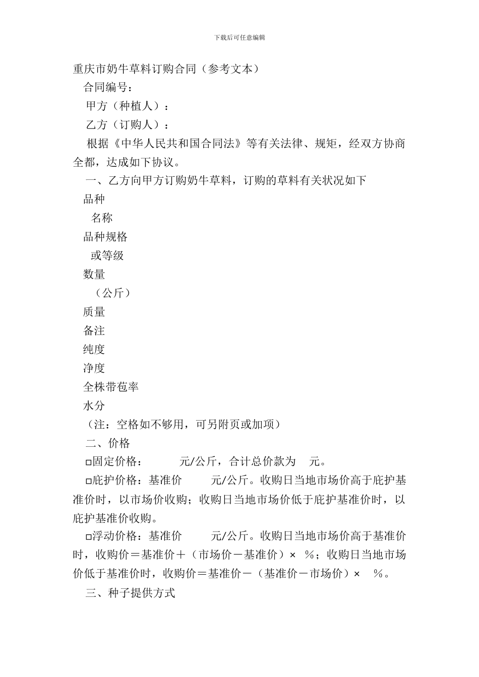 重庆市奶牛草料订购合同参考文本_第2页