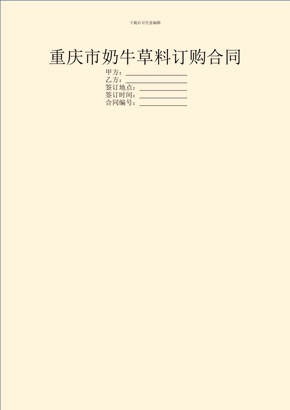 重庆市奶牛草料订购合同_第1页