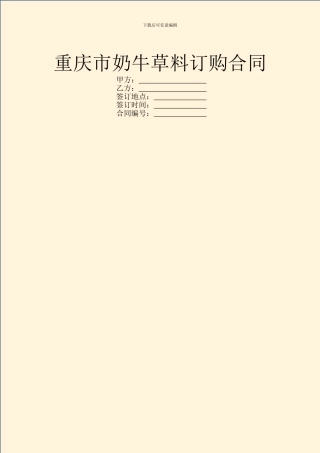 重庆市奶牛草料订购合同