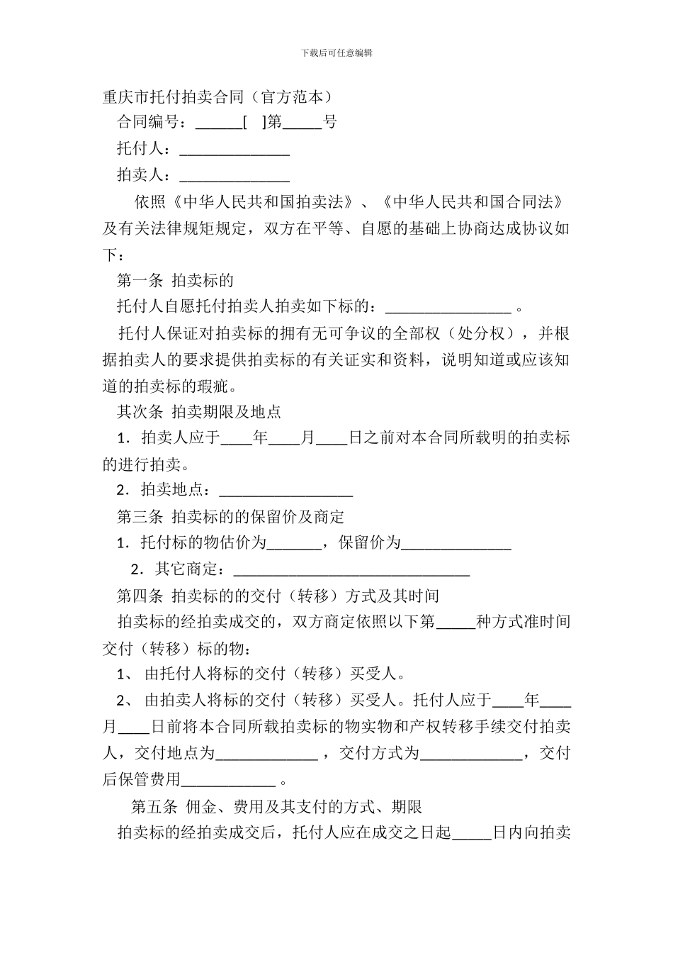 重庆市委托拍卖合同_第2页