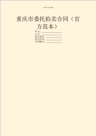 重庆市委托拍卖合同