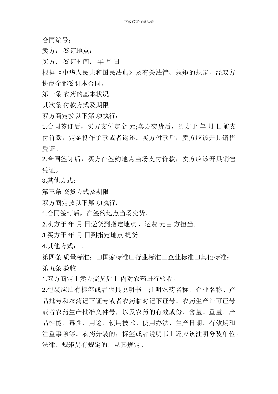 重庆市农药买卖合同范本_第2页