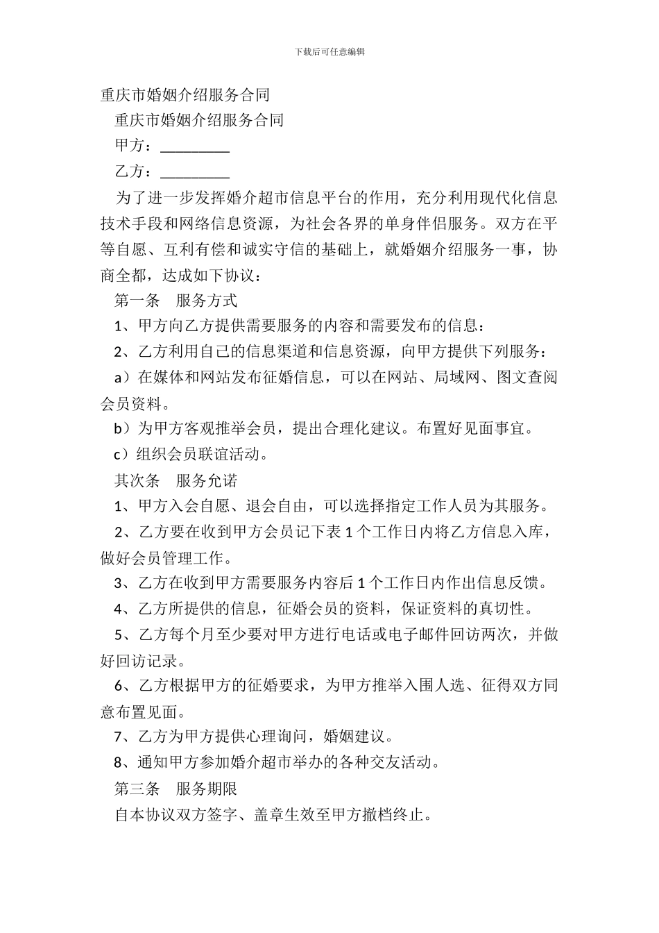 重庆市婚姻介绍服务合同_第2页