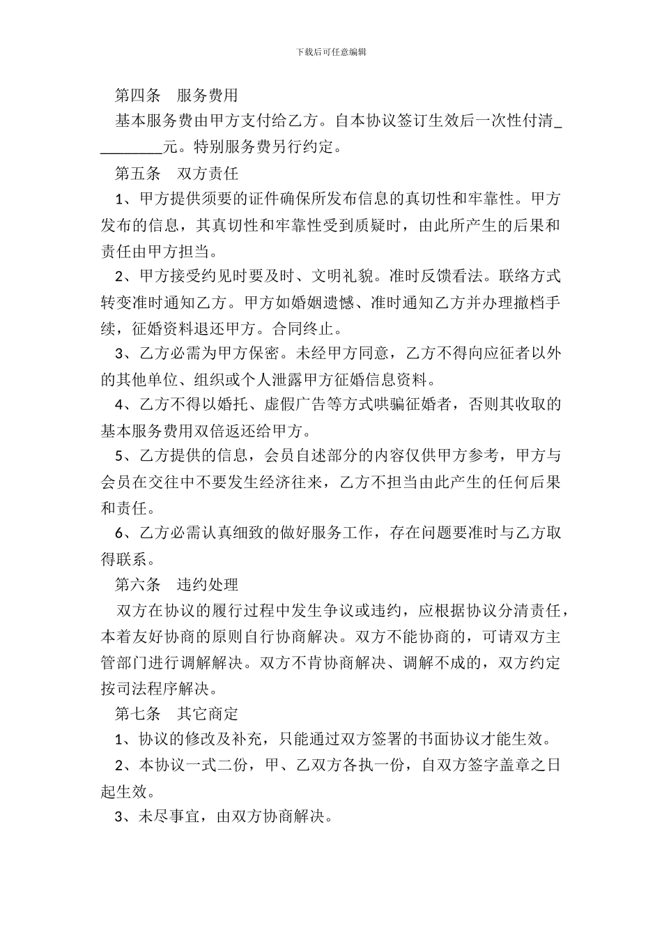 重庆市婚姻介绍服务合同_第3页