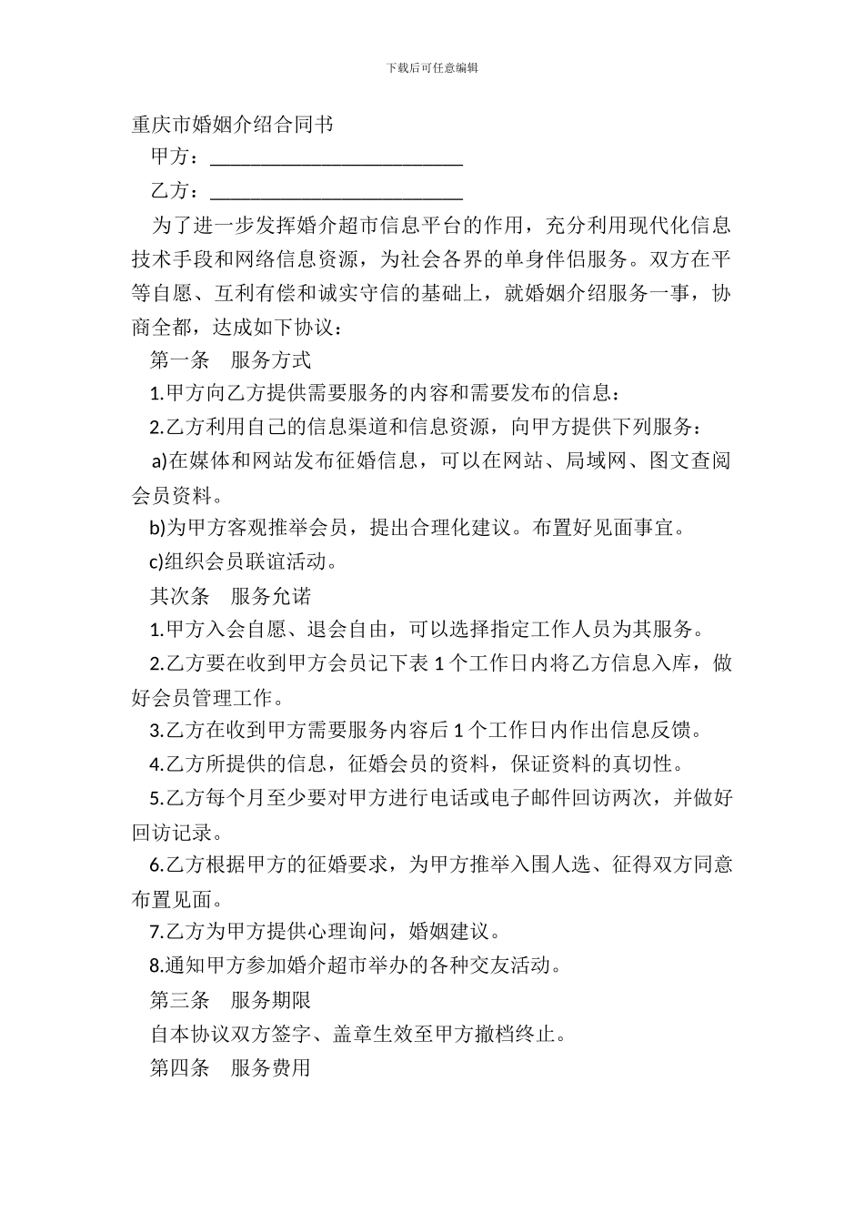 重庆市婚姻介绍合同书_第2页