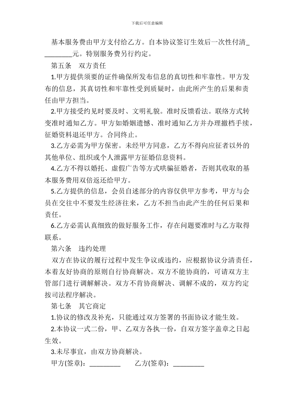 重庆市婚姻介绍合同书_第3页