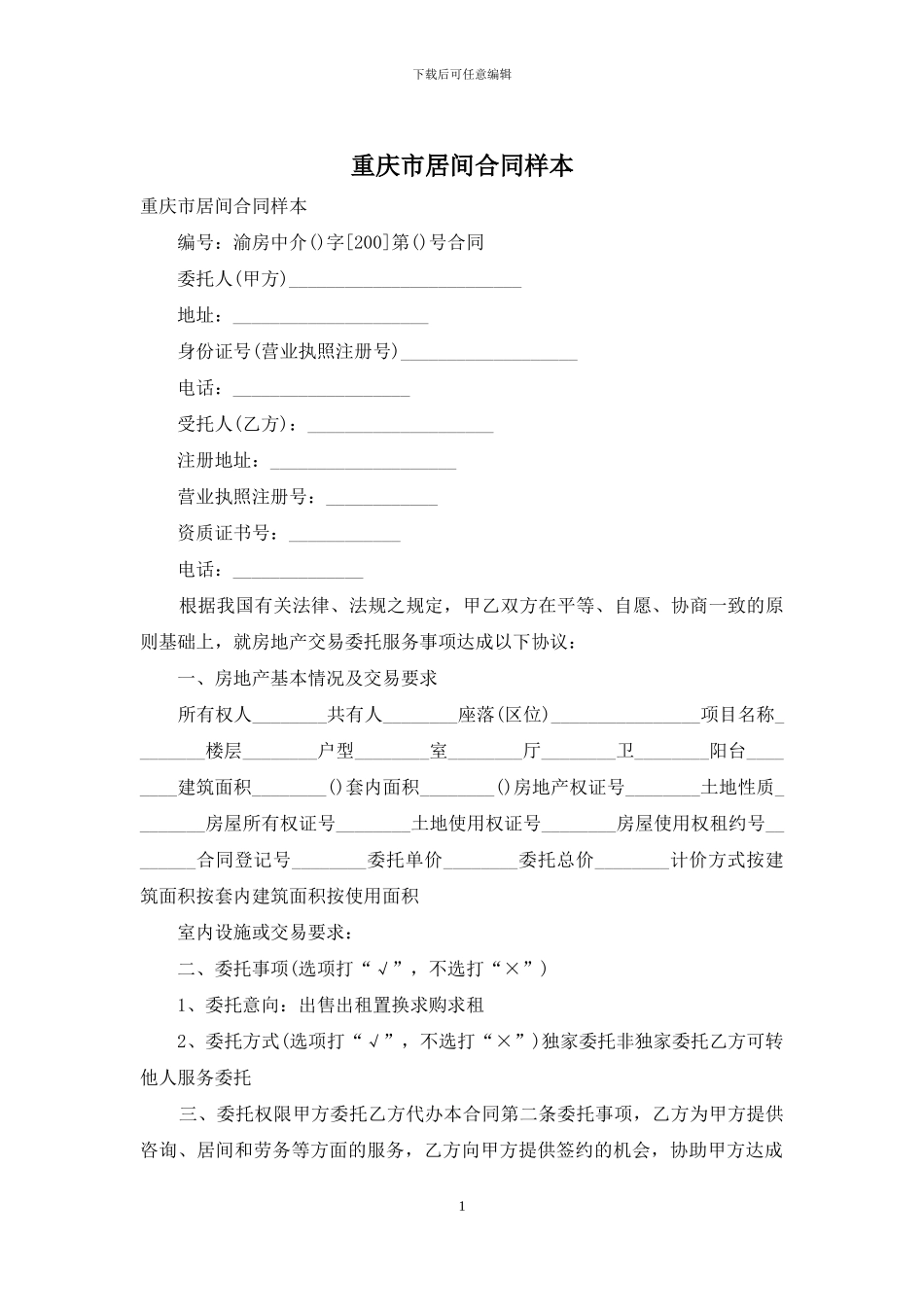 重庆市居间合同样本_第1页