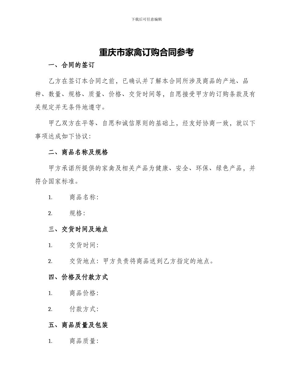 重庆市家禽订购合同参考_第1页