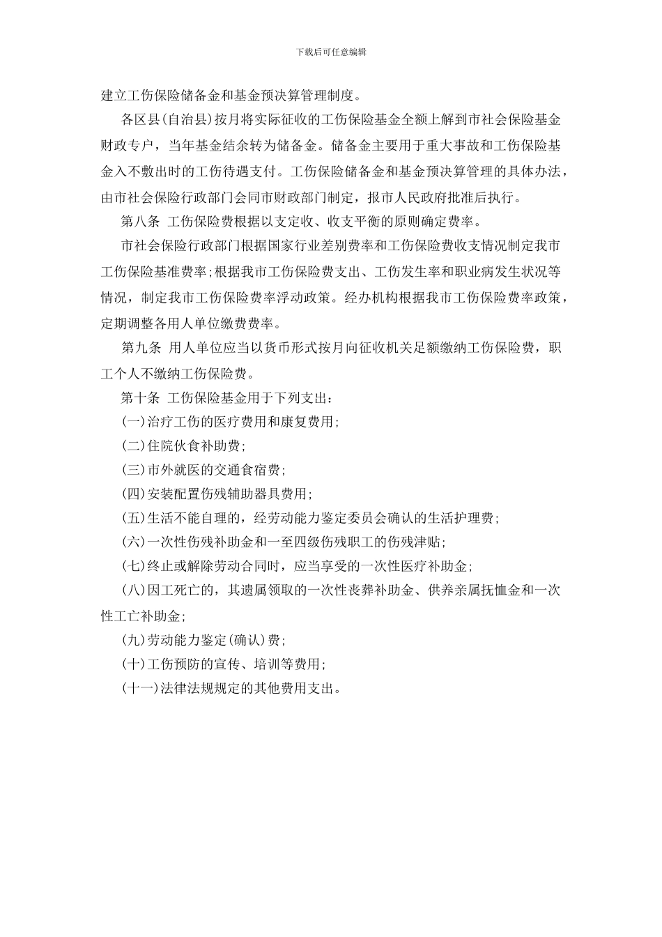 重庆市工伤保险条例细则全文_第2页