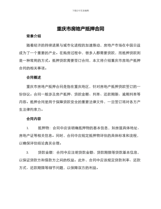 重庆市房地产抵押合同