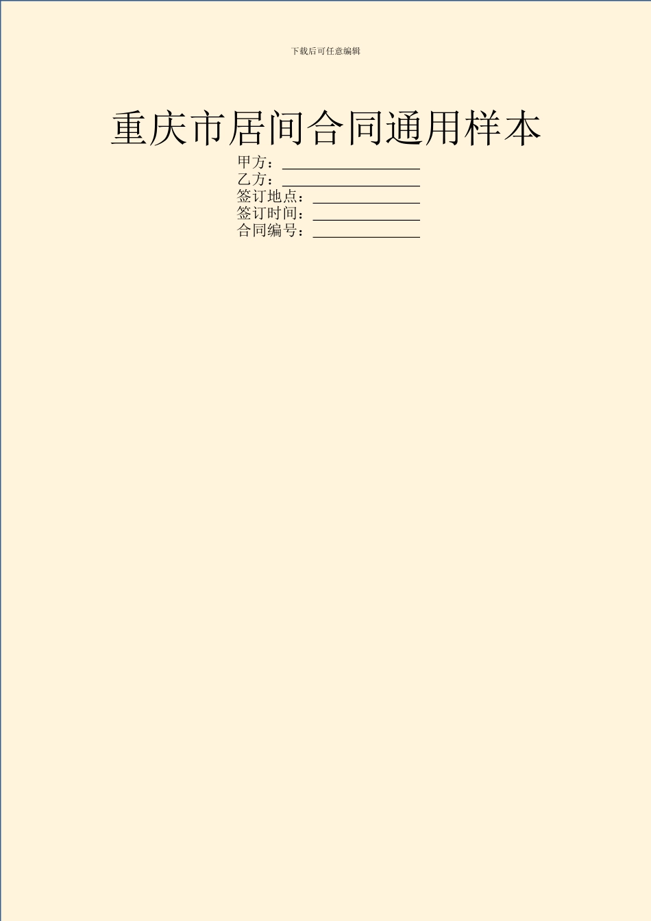 重庆市居间合同通用样本_第1页