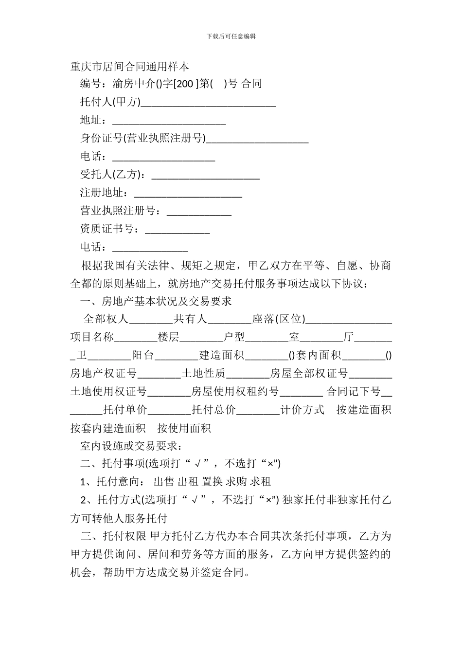 重庆市居间合同通用样本_第2页