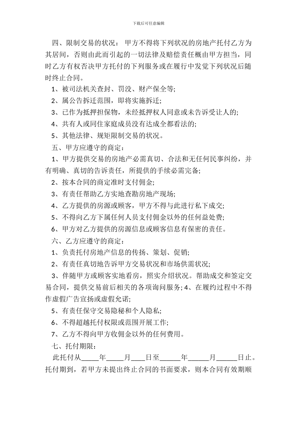 重庆市居间合同通用样本_第3页