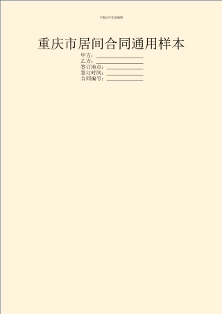 重庆市居间合同通用样本