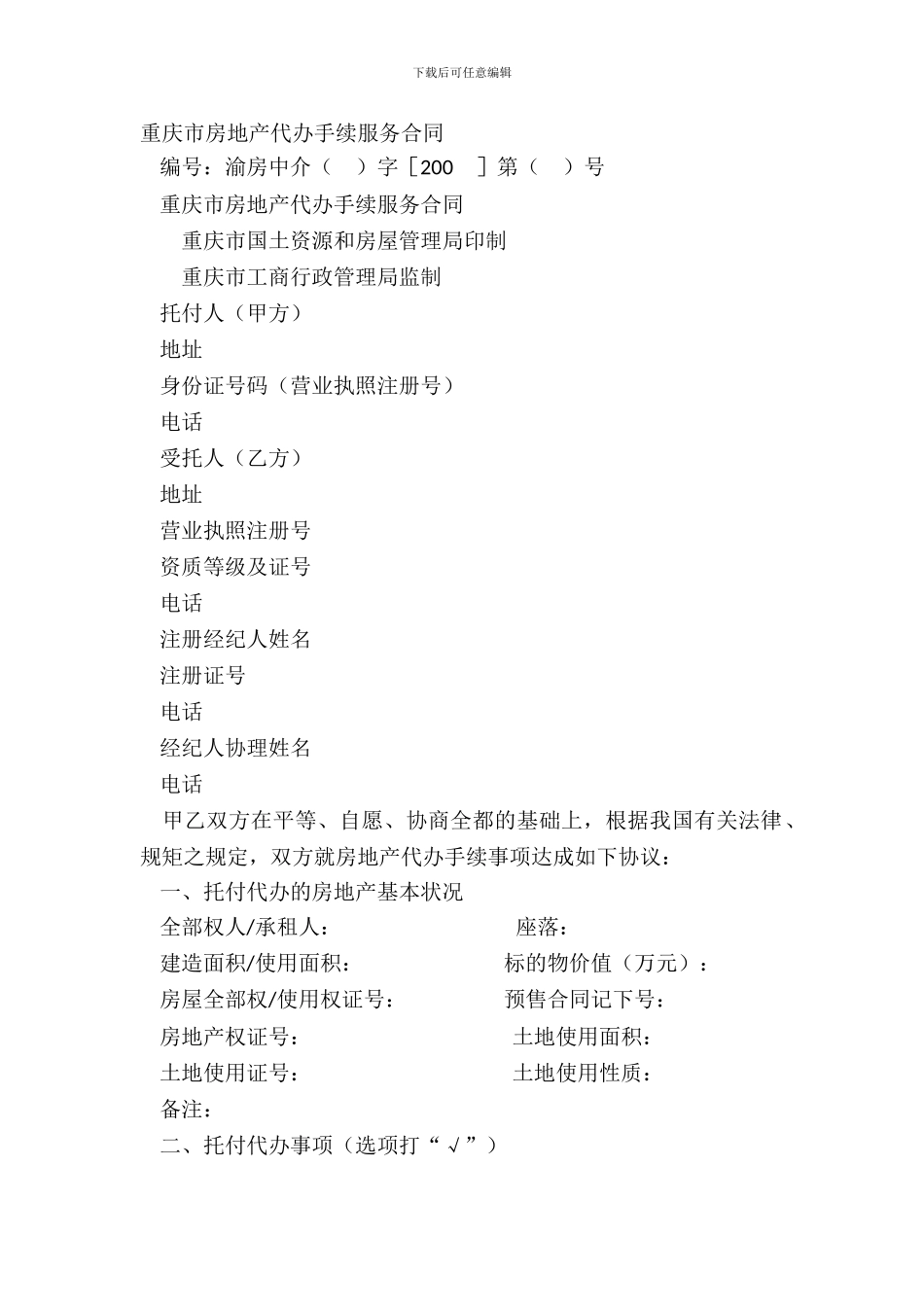 重庆市房地产代办手续服务合同_第2页