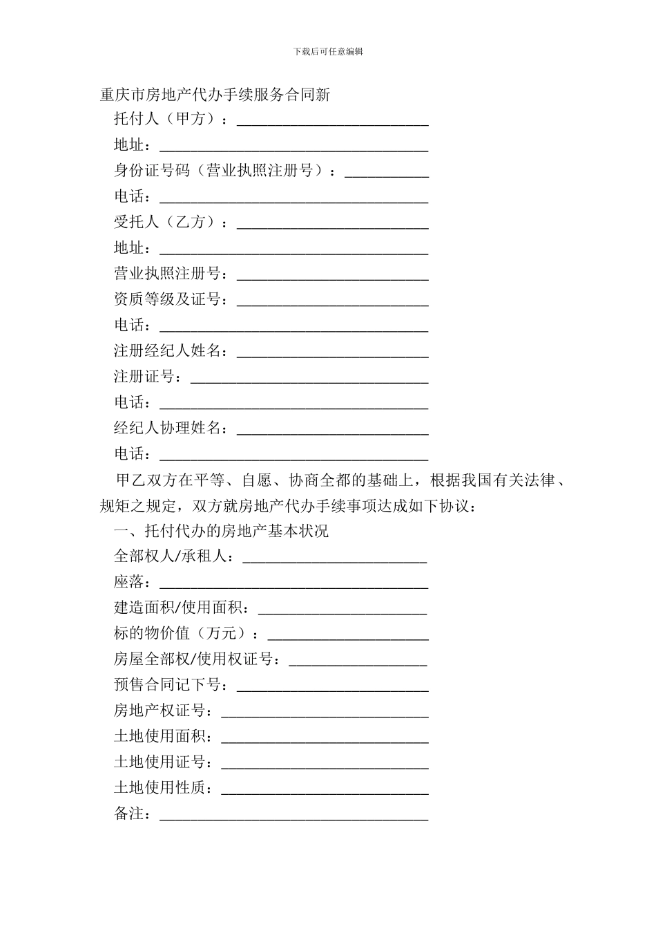 重庆市房地产代办手续服务合同新_第2页