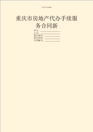 重庆市房地产代办手续服务合同新