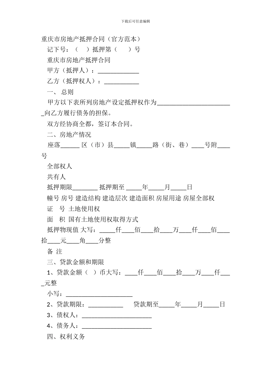 重庆市房地产抵押合同官方范本_第2页