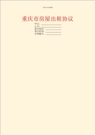 重庆市房屋出租协议