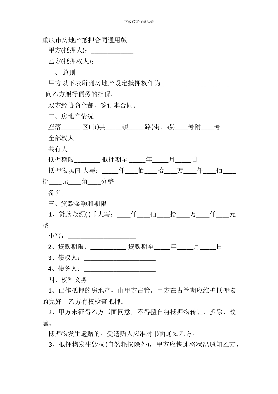 重庆市房地产抵押合同通用版_第2页