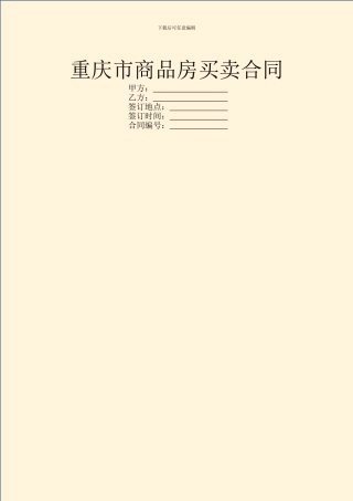 重庆市商品房买卖合同