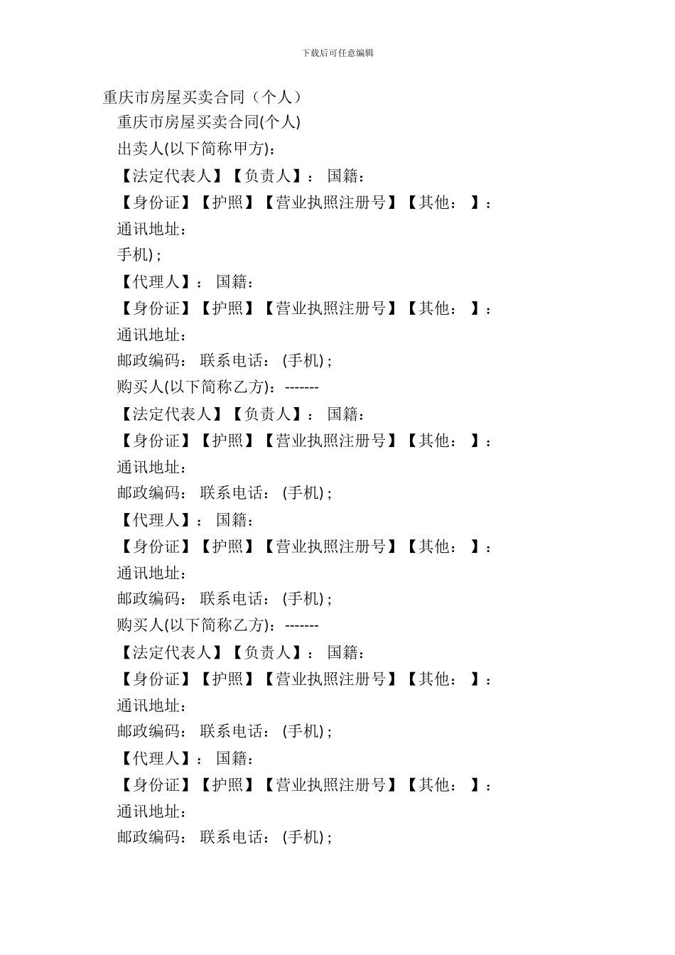 重庆市房屋买卖合同_第2页