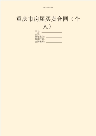重庆市房屋买卖合同