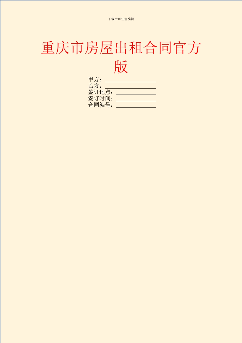 重庆市房屋出租合同官方版_第1页