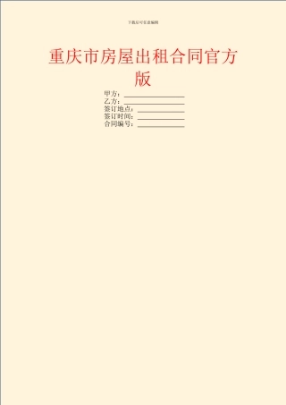 重庆市房屋出租合同官方版