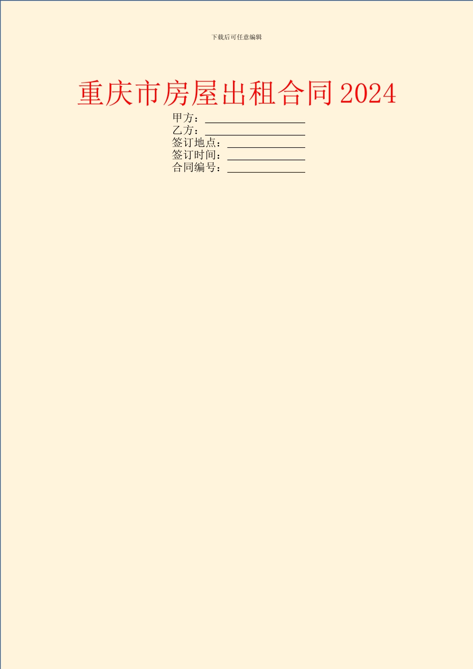 重庆市房屋出租合同2024_第1页