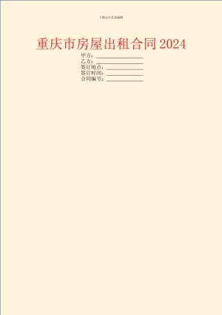 重庆市房屋出租合同2024