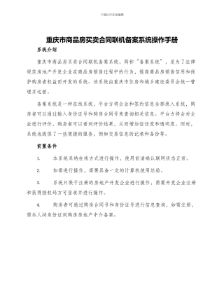 重庆市商品房买卖合同联机备案系统操作手册