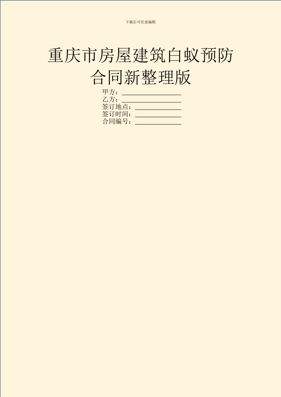 重庆市房屋建筑白蚁预防合同新整理版_第1页
