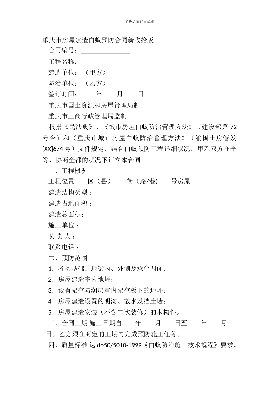 重庆市房屋建筑白蚁预防合同新整理版_第2页