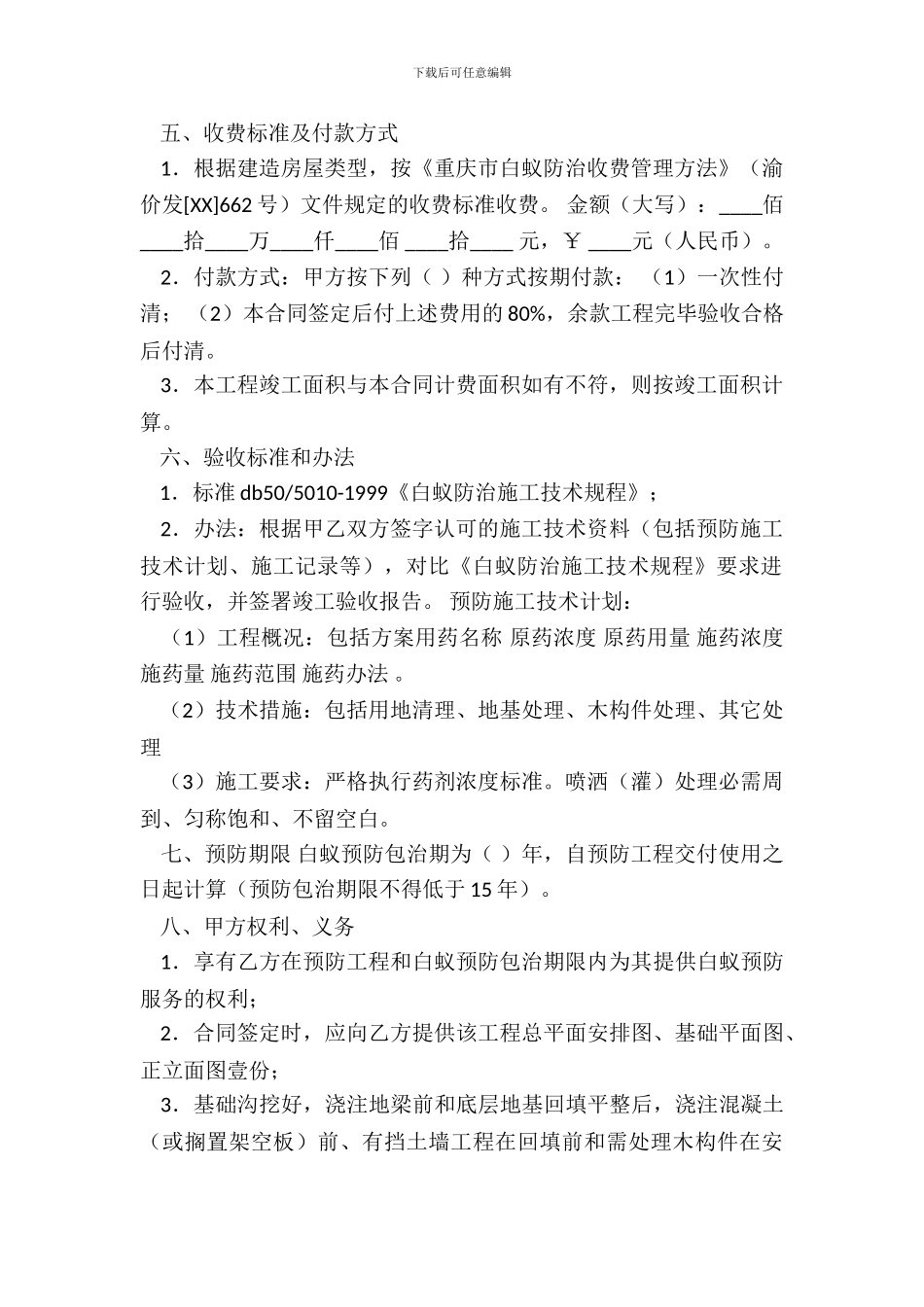 重庆市房屋建筑白蚁预防合同新整理版_第3页