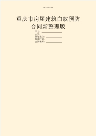 重庆市房屋建筑白蚁预防合同新整理版