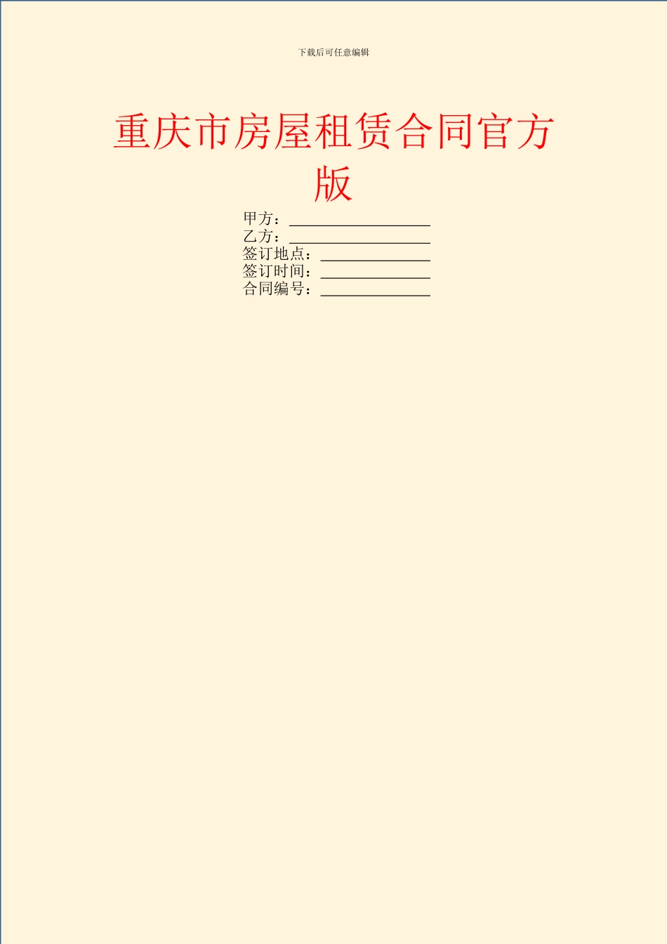 重庆市房屋租赁合同官方版_第1页
