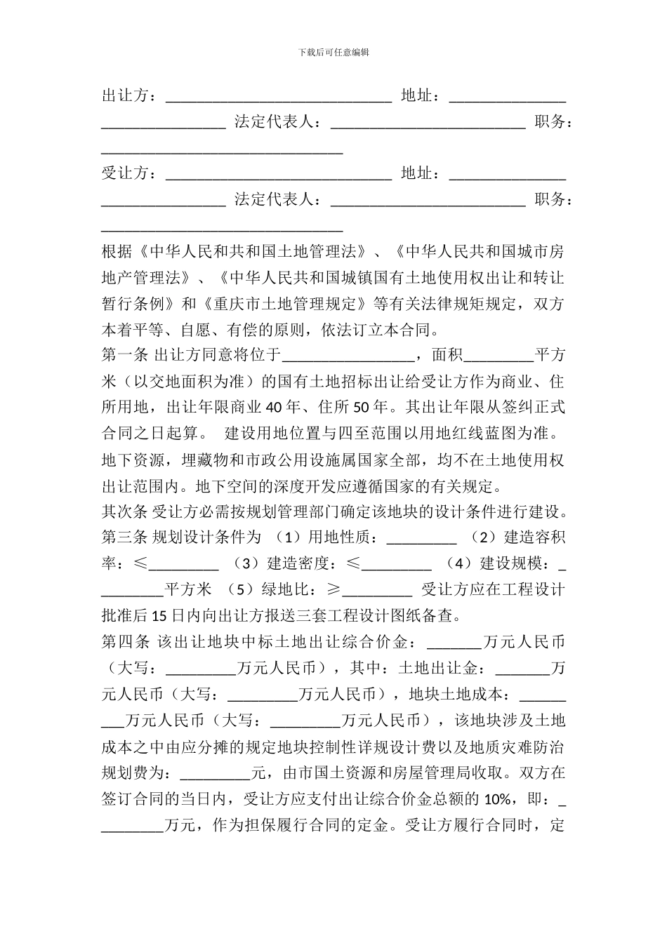 重庆市国有土地使用权出让合同书_第2页