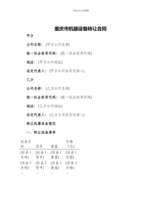 重庆市机器设备转让合同