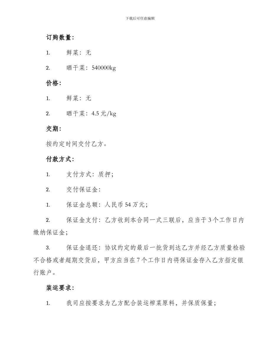 重庆市榨菜原料种植订购合同参考_第2页