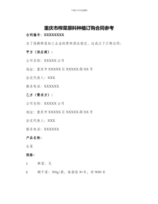 重庆市榨菜原料种植订购合同参考