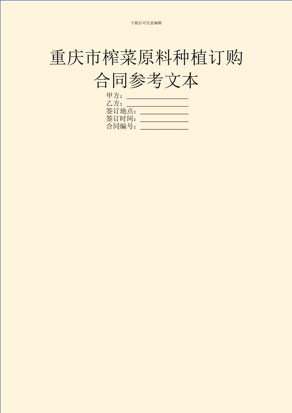 重庆市榨菜原料种植订购合同参考文本_第1页