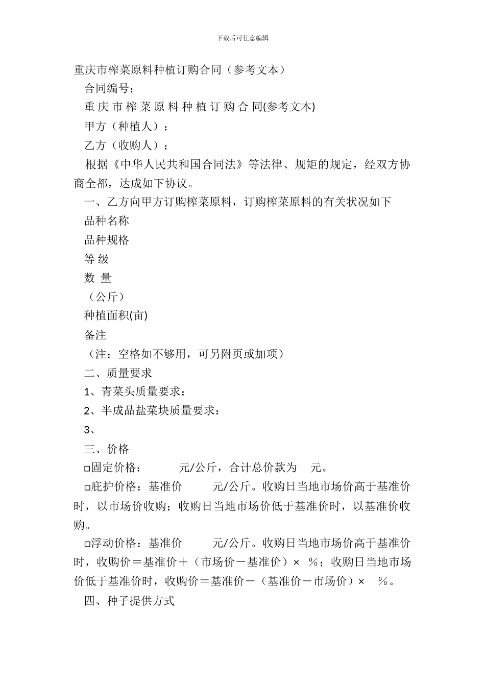 重庆市榨菜原料种植订购合同参考文本_第2页