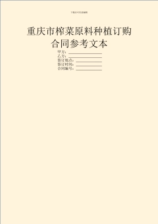 重庆市榨菜原料种植订购合同参考文本
