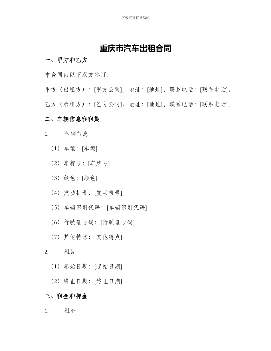 重庆市汽车出租合同_第1页