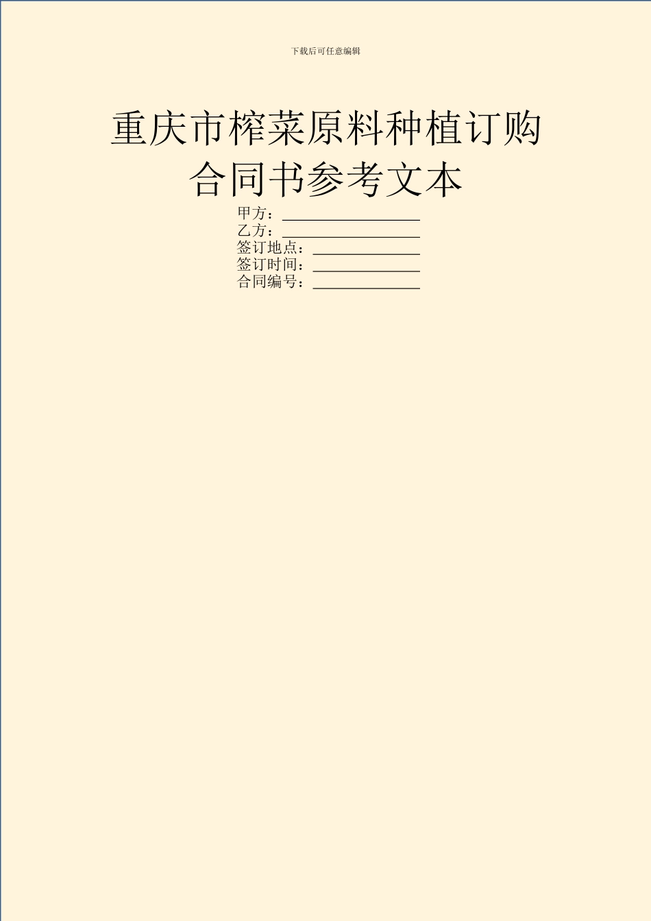 重庆市榨菜原料种植订购合同书参考文本_第1页