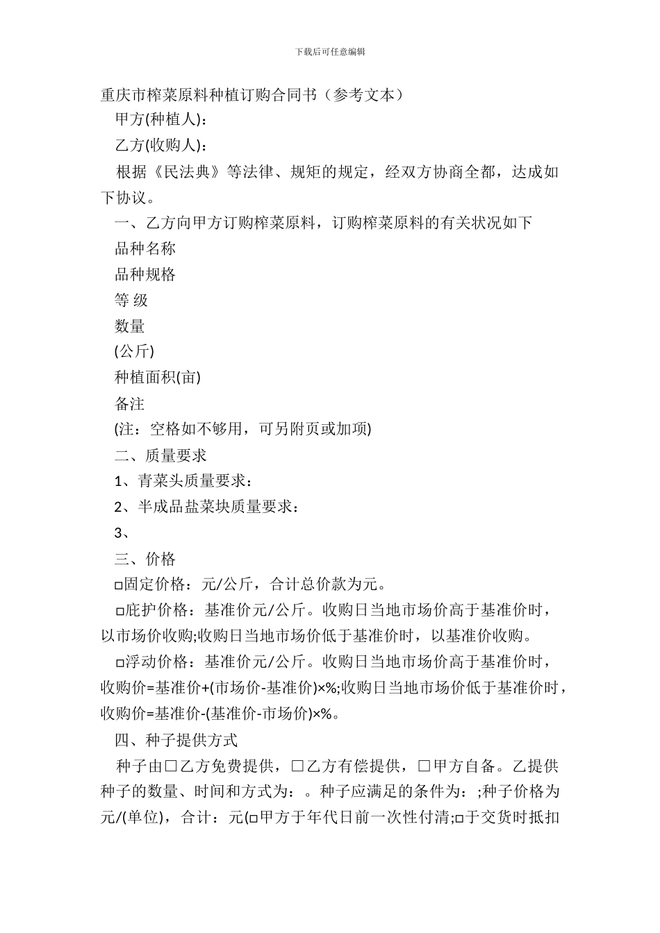 重庆市榨菜原料种植订购合同书参考文本_第2页