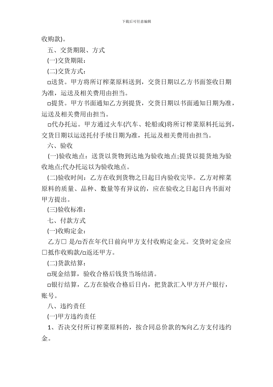 重庆市榨菜原料种植订购合同书参考文本_第3页